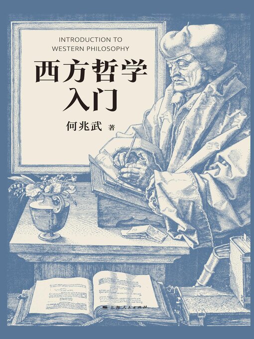Title details for 西方哲学入门 by 何兆武 - Available